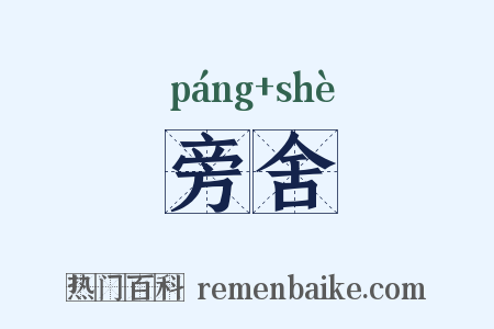 旁舍是什么意思的图片